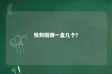悦刻烟弹一盒几个�？ 